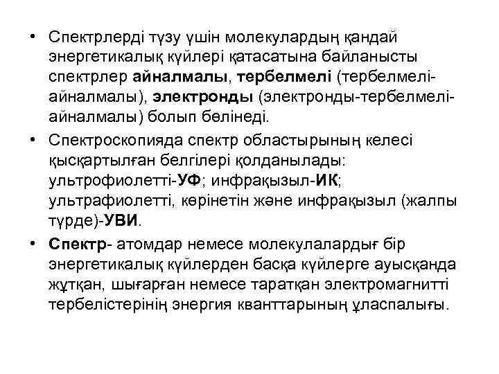  • Спектрлерді түзу үшін молекулардың қандай энергетикалық күйлері қатасатына байланысты спектрлер айналмалы, тербелмелі
