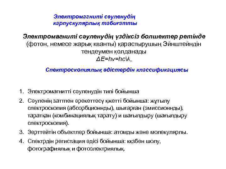 Электромагниті сәуленудің карпускулярлық табиғатты Электромагниті сәуленудің үздіксіз болшектер ретінде (фотон, немесе жарық кванты) қарастырушың