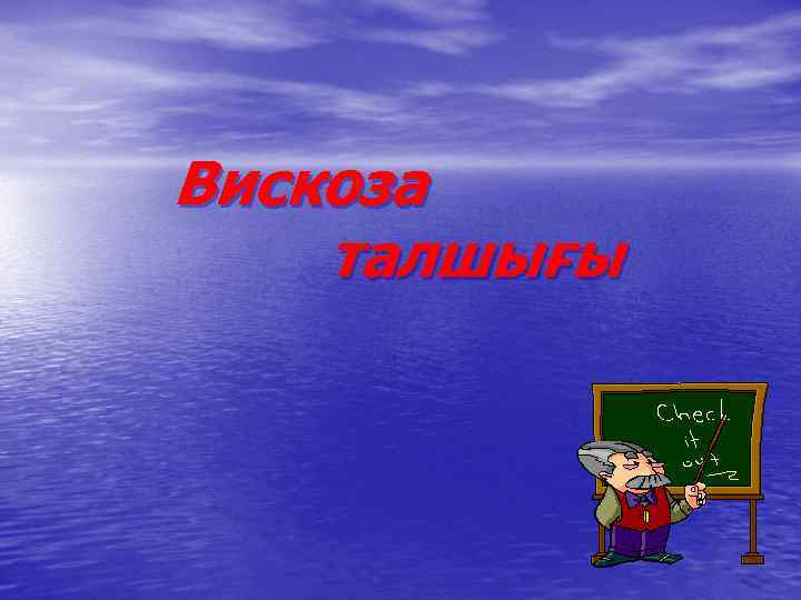 Вискоза талшығы 