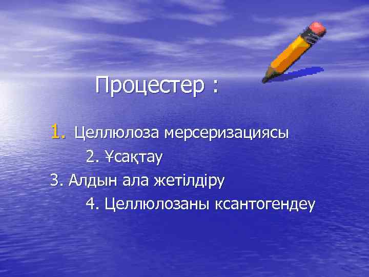 Процестер : 1. Целлюлоза мерсеризациясы 2. Ұсақтау 3. Алдын ала жетілдіру 4. Целлюлозаны ксантогендеу