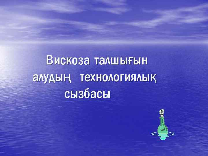 Вискоза талшығын алудың технологиялық сызбасы 