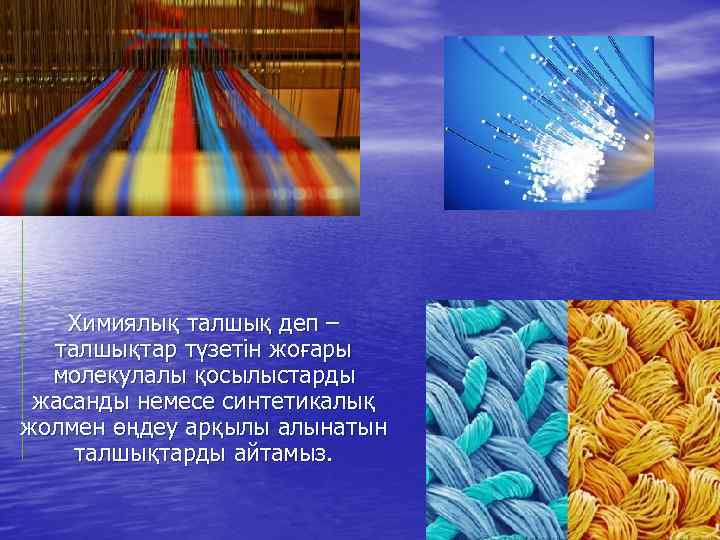 Химиялық талшық деп – талшықтар түзетін жоғары молекулалы қосылыстарды жасанды немесе синтетикалық жолмен өңдеу