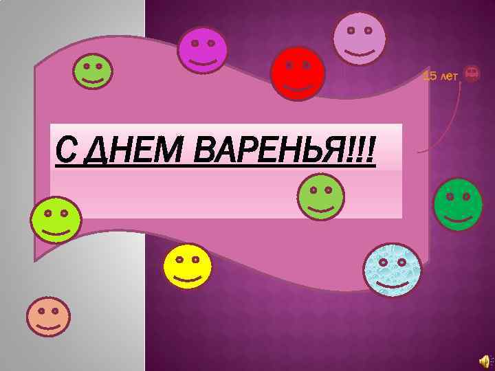 15 лет С ДНЕМ ВАРЕНЬЯ!!! 