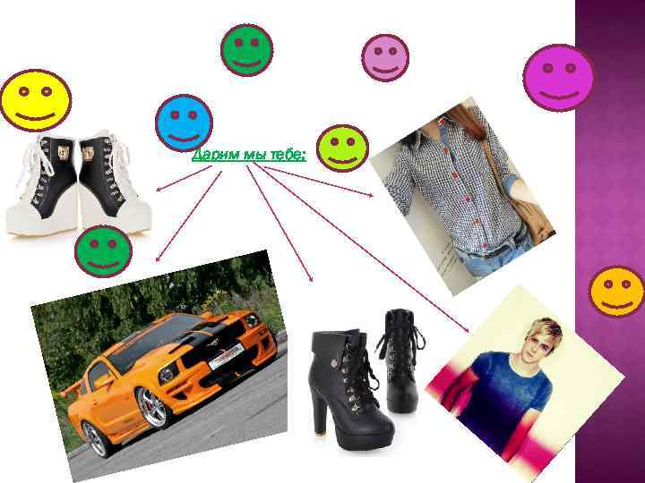 Дарим мы тебе: 