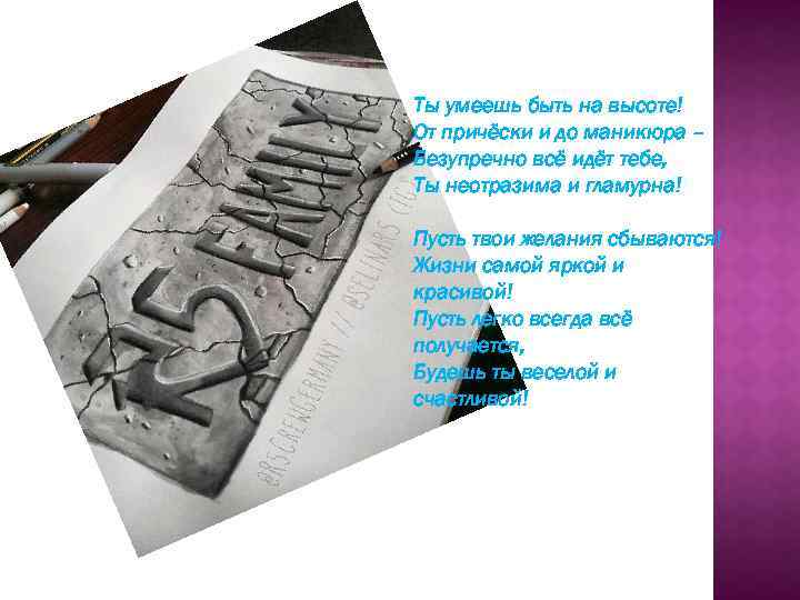 Ты умеешь быть на высоте! От причёски и до маникюра – Безупречно всё идёт