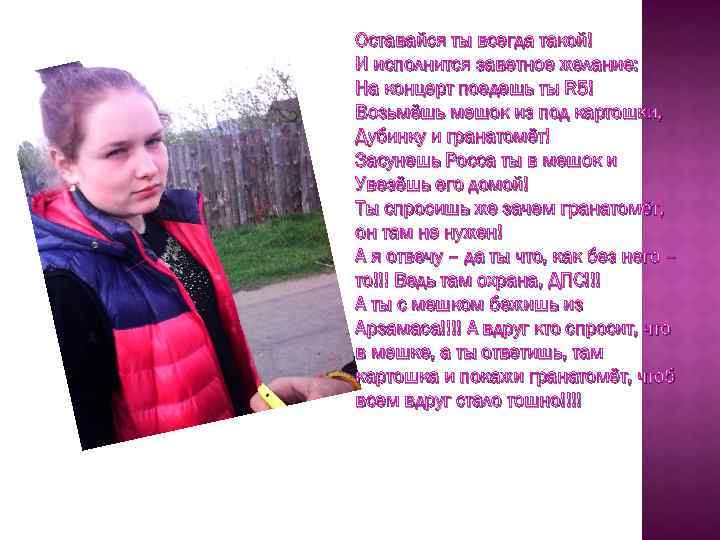 Оставайся ты всегда такой! И исполнится заветное желание: На концерт поедешь ты R 5!