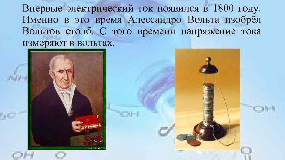 Впервые электрический ток появился в 1800 году. Именно в это время Алессандро Вольта изобрёл