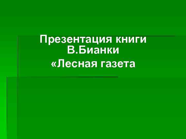 Презентация книги В. Бианки «Лесная газета 