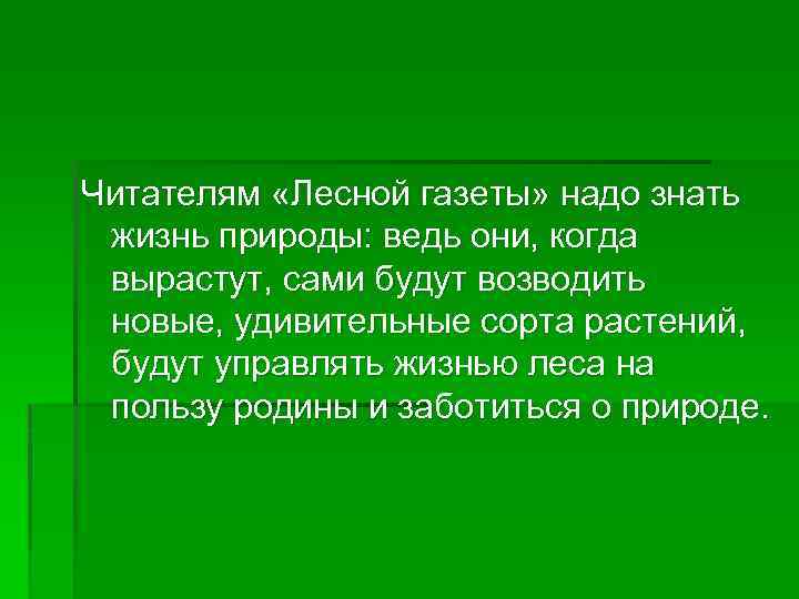 Читателям «Лесной газеты» надо знать жизнь природы: ведь они, когда вырастут, сами будут возводить