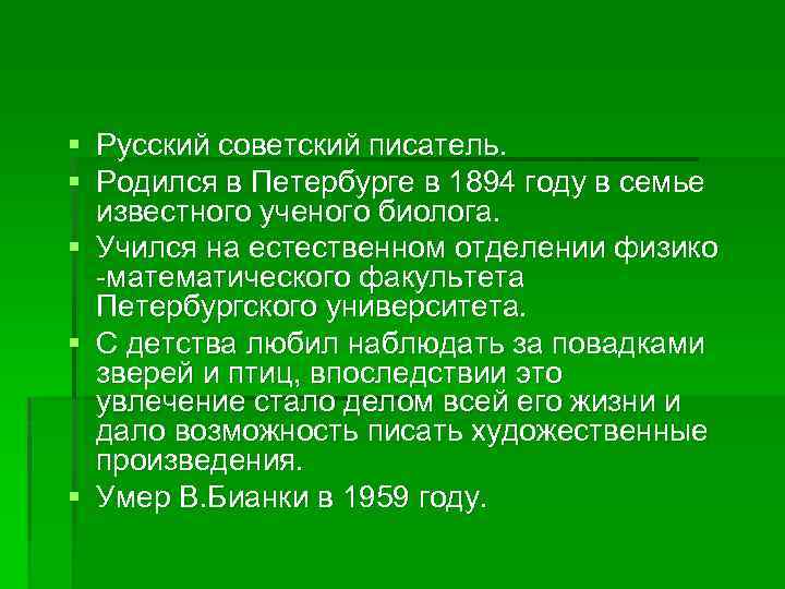 § Русский советский писатель. § Родился в Петербурге в 1894 году в семье известного