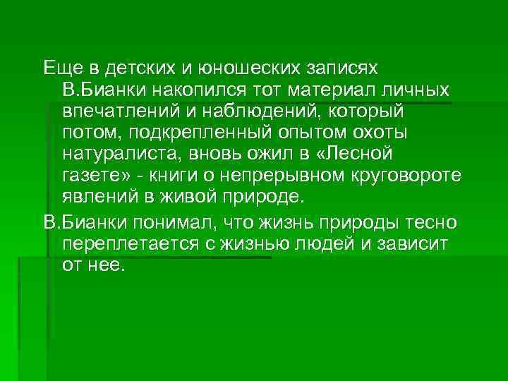 Еще в детских и юношеских записях В. Бианки накопился тот материал личных впечатлений и