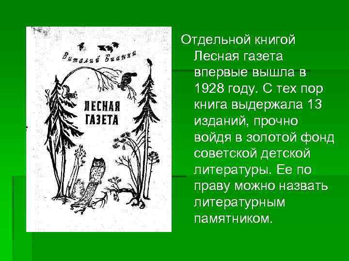 Отдельной книгой Лесная газета впервые вышла в 1928 году. С тех пор книга выдержала