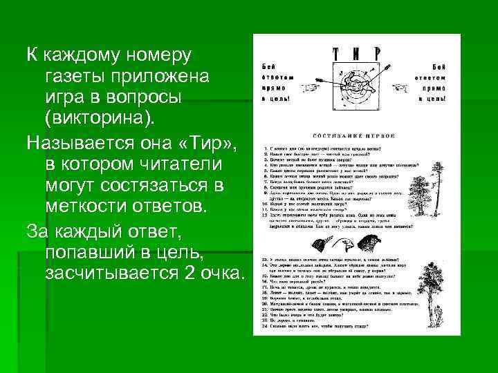 К каждому номеру газеты приложена игра в вопросы (викторина). Называется она «Тир» , в