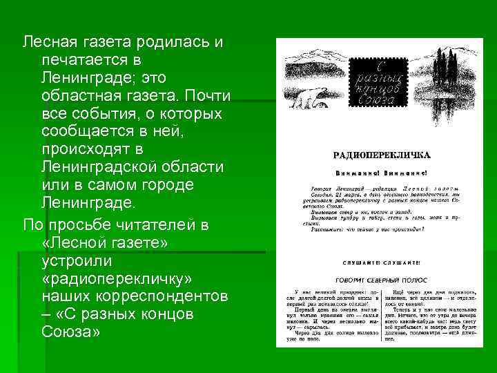 Цель газет. Мероприятия по Лесной газете. Вопросы по Лесной газете. Лесная газета что происходило событие. Письмо в лесную газету.