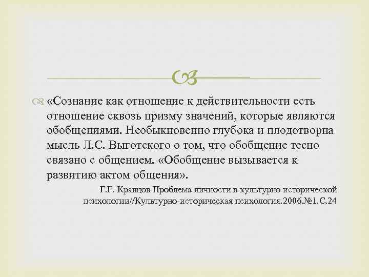  «Сознание как отношение к действительности есть отношение сквозь призму значений, которые являются обобщениями.