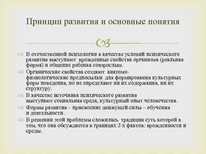 Принцип развития и основные понятия В отечественной психологии в качестве условий психического развития выступают