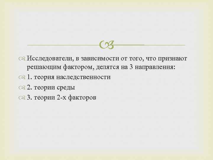  Исследователи, в зависимости от того, что признают решающим фактором, делятся на 3 направления: