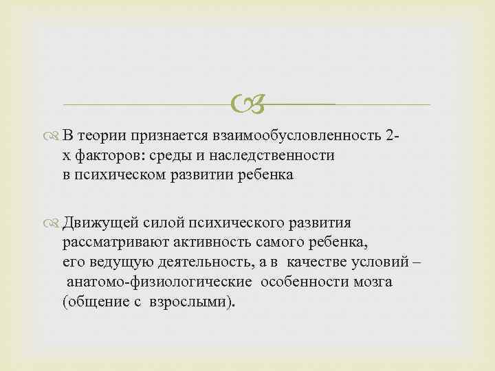  В теории признается взаимообусловленность 2 х факторов: среды и наследственности в психическом развитии