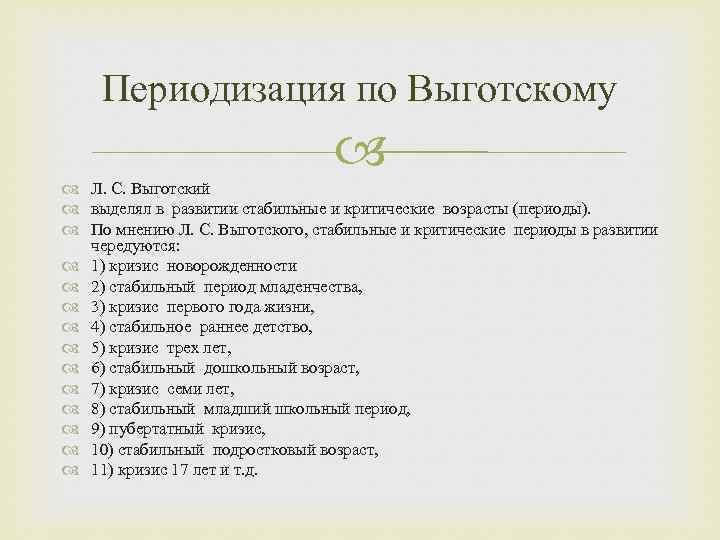 Периодизация выготского. Возрастная периодизация Выготского. Критический период Выготский. Критические периоды по Выготскому.