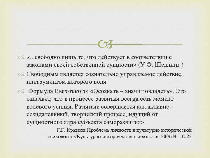  «. . . свободно лишь то, что действует в соответствии с законами своей