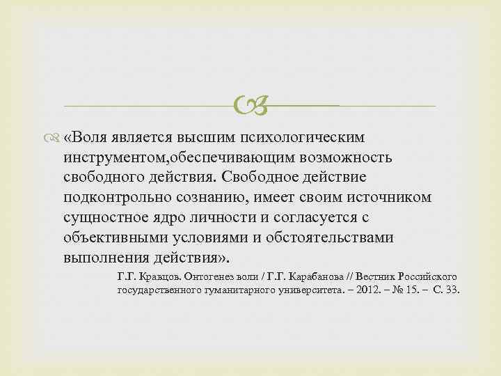  «Воля является высшим психологическим инструментом, обеспечивающим возможность свободного действия. Свободное действие подконтрольно сознанию,