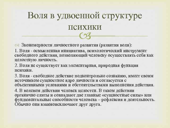 Воля в удвоенной структуре психики Зкономерности личностного развития (развития воли): 1. Воля - осмысленная