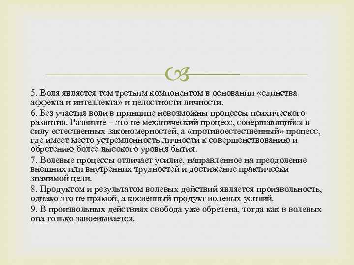 5 воле. Воля является. Аффекта и интеллекта. . Единство основания.. Правило единства основания.