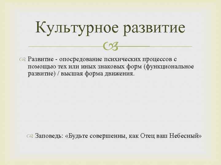 Культурное развитие Развитие - опосредование психических процессов с помощью тех или иных знаковых форм