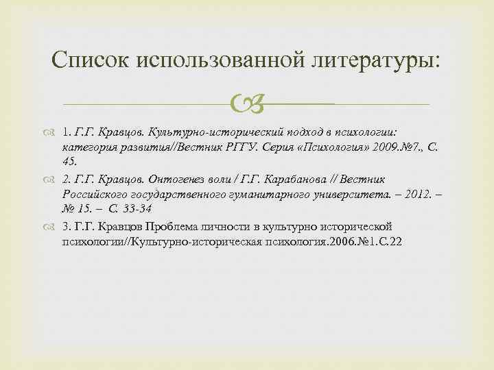 Список использованной литературы: 1. Г. Г. Кравцов. Культурно-исторический подход в психологии: категория развития//Вестник РГГУ.