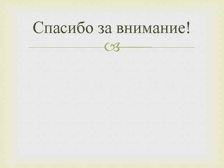 Спасибо за внимание! 