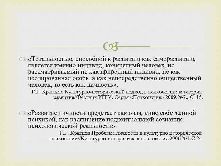  «Тотальностью, способной к развитию как саморазвитию, является именно индивид, конкретный человек, но рассматриваемый