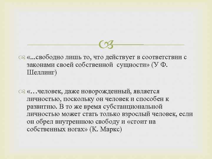  «. . . свободно лишь то, что действует в соответствии с законами своей