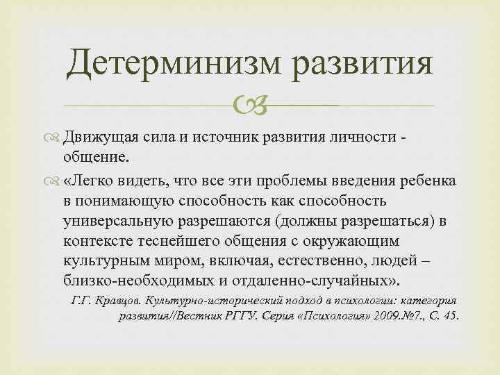 Детерминизм развития Движущая сила и источник развития личности - общение. «Легко видеть, что все