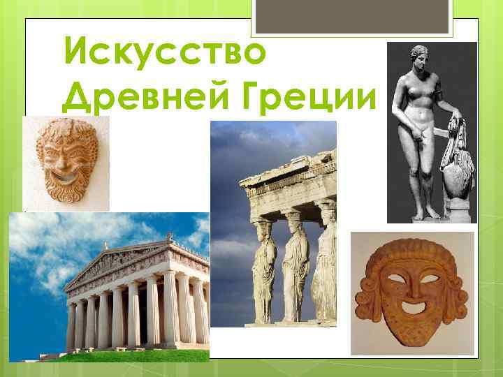 Искусство Древней Греции 