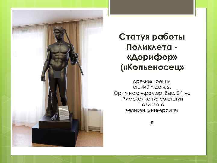 Статуя работы Поликлета «Дорифор» ( «Копьеносец» Древняя Греция, ок. 440 г. до н. э.
