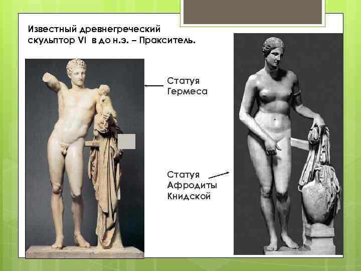 Известный древнегреческий скульптор VI в до н. э. – Пракситель. Статуя Гермеса Статуя Афродиты