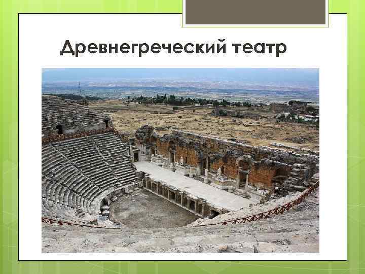 Древнегреческий театр 