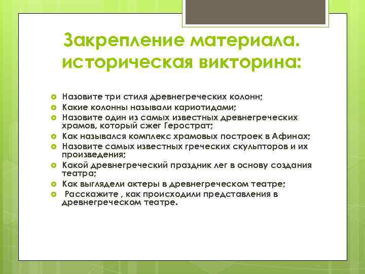 Закрепление материала. историческая викторина: Назовите три стиля древнегреческих колонн; Какие колонны называли кариотидами; Назовите