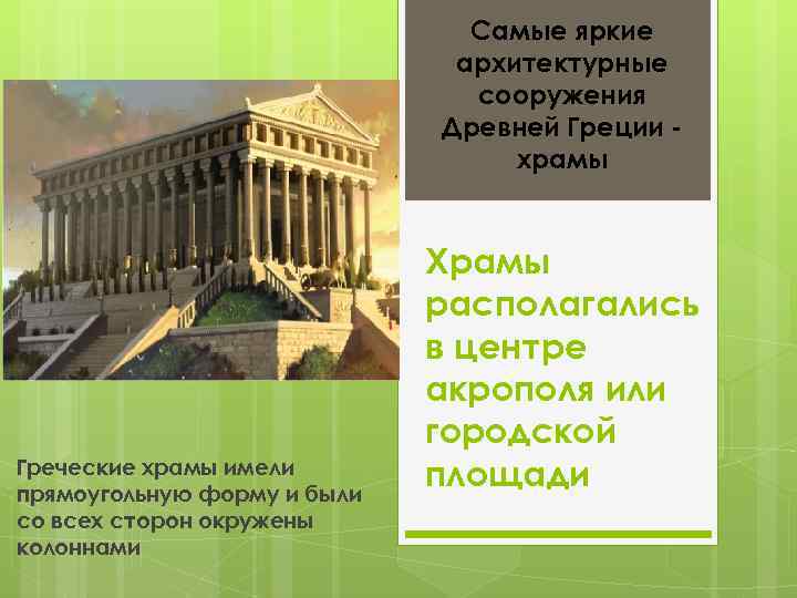 Самые яркие архитектурные сооружения Древней Греции храмы Греческие храмы имели прямоугольную форму и были
