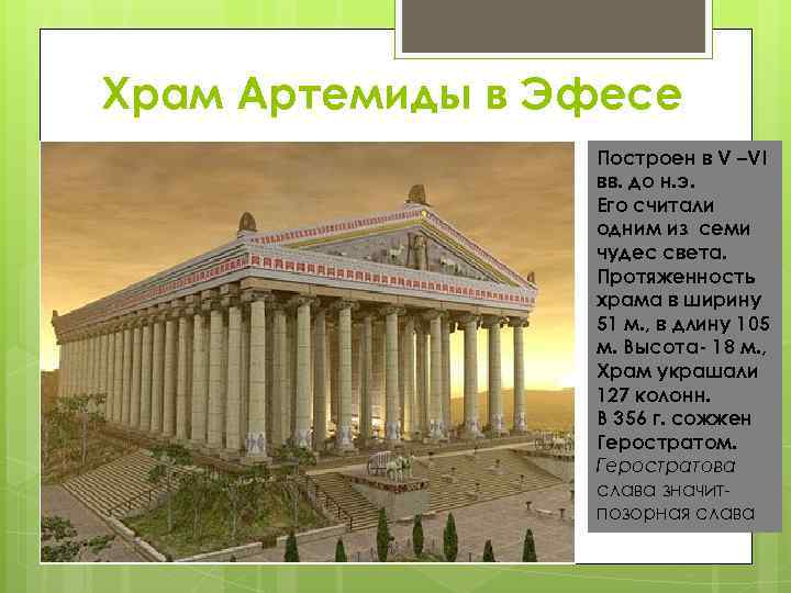 Храм Артемиды в Эфесе Построен в V –VI вв. до н. э. Его считали