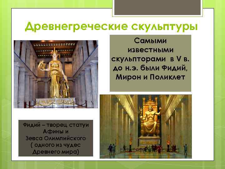 Древнегреческие скульптуры Самыми известными скульпторами в V в. до н. э. были Фидий, Мирон