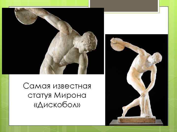 Самая известная статуя Мирона «Дискобол» 