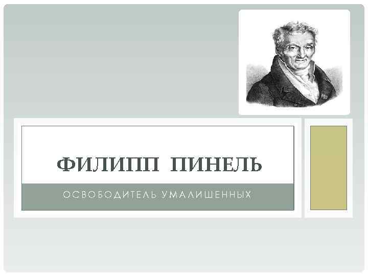 ФИЛИПП ПИНЕЛЬ ОСВОБОДИТЕЛЬ УМАЛИШЕННЫХ 