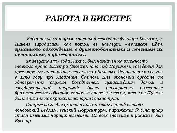 РАБОТА В БИСЕТРЕ Работая психиатром в частной лечебнице доктора Бельома, у Пинеля зародилась, как