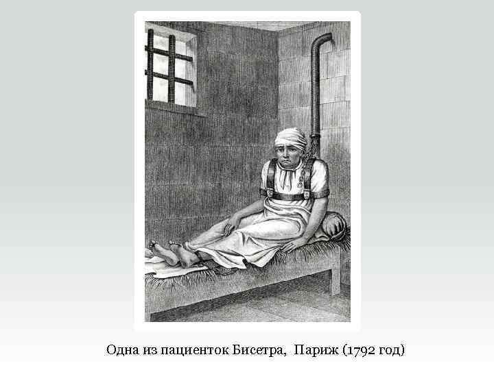 Одна из пациенток Бисетра, Париж (1792 год) 
