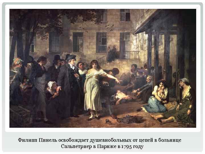 Филипп Пинель освобождает душевнобольных от цепей в больнице Сальпетриер в Париже в 1795 году