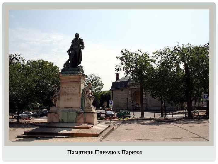 Памятник Пинелю в Париже 