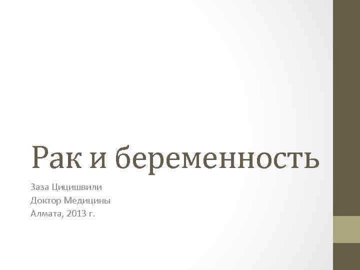 Рак и беременность Заза Цицишвили Доктор Медицины Алмата, 2013 г. 