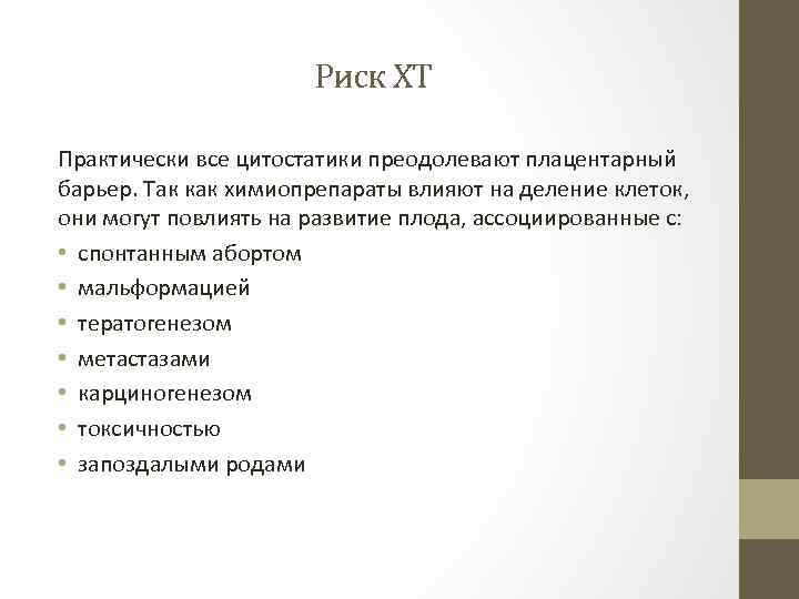 Риск ХТ Практически все цитостатики преодолевают плацентарный барьер. Так как химиопрепараты влияют на деление