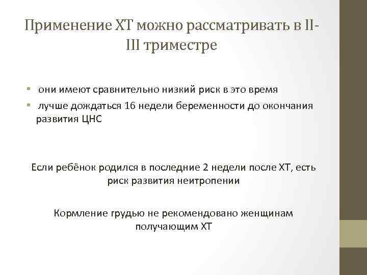 Применение ХТ можно рассматривать в IIIII триместре • они имеют сравнительно низкий риск в